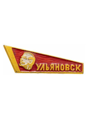 Значок  "Ульяновск". СССР. 1977 г.