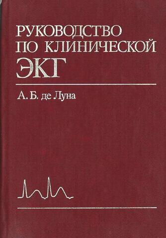 Руководство по клинической ЭКГ