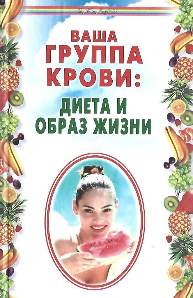 Ваша н. Книга ваша группа крови диета и образ жизни. Кровяная диета. Н.Лавров. Группа крови. Диета и образ жизни.. Книги про группу крови и питание.