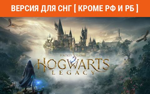 Hogwarts Legacy (Версия для СНГ [ Кроме РФ и РБ ]) (для ПК, цифровой код доступа)