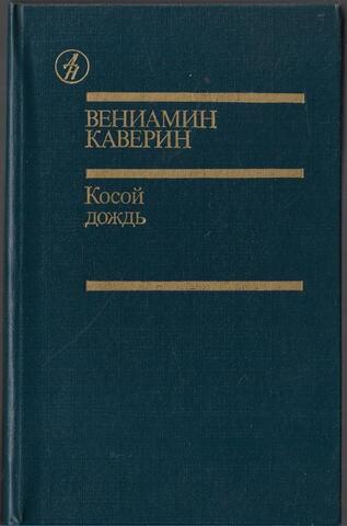 Косой дождь