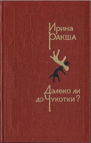 Далеко ли до Чукотки?