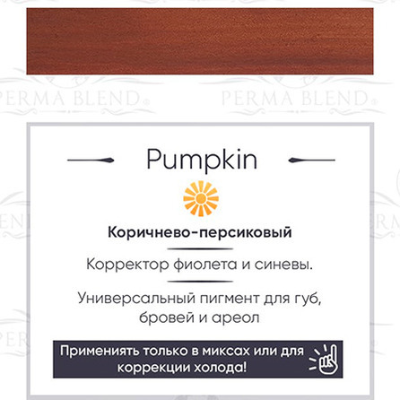 "PUMPKIN" пигмент для губ. Permablend