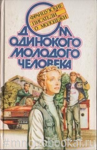 Дом одинокого молодого человека.Французские писатели о молодежи