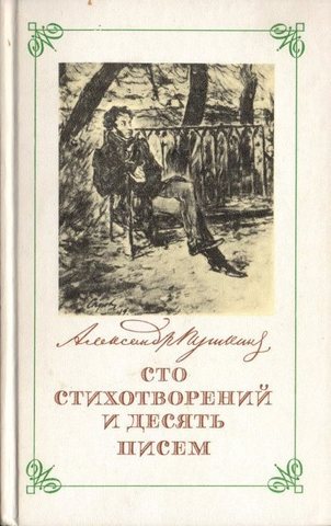 Пушкин. Сто стихотворений и десять писем