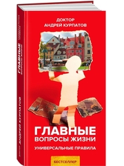 Курпатов А.В. Главные вопросы жизни. Универсальные правила.