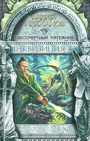 Бессмертный мятежник