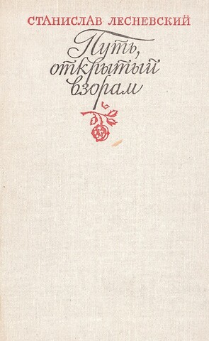 «Путь, открытый взорам».