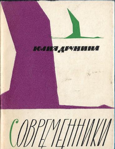 Современники