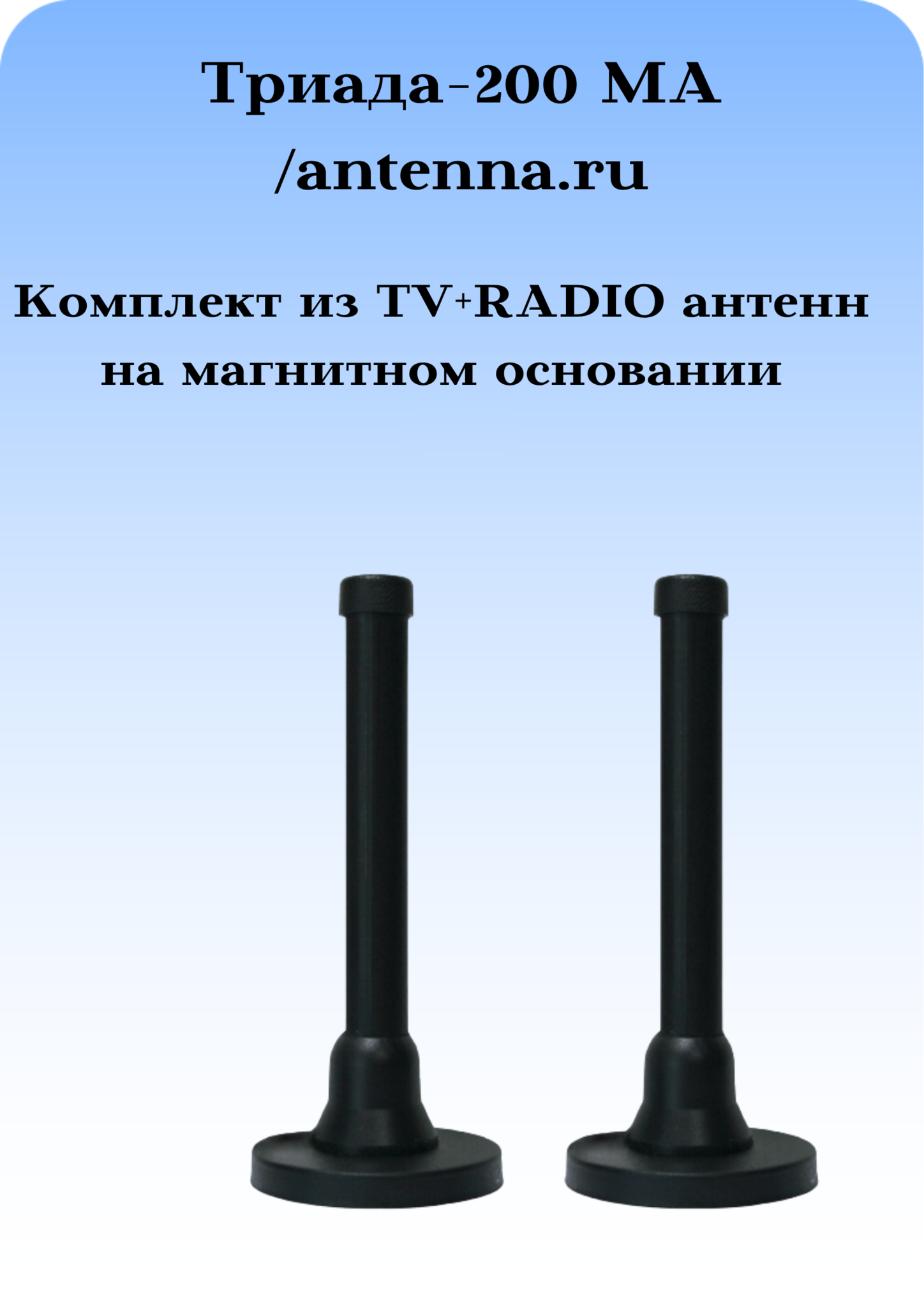 КОМПЛЕКТ ПАССИВНЫХ НАРУЖНЫХ ТВ+РАДИО АНТЕНН НА МАГНИТНОМ ОСНОВАНИИ  