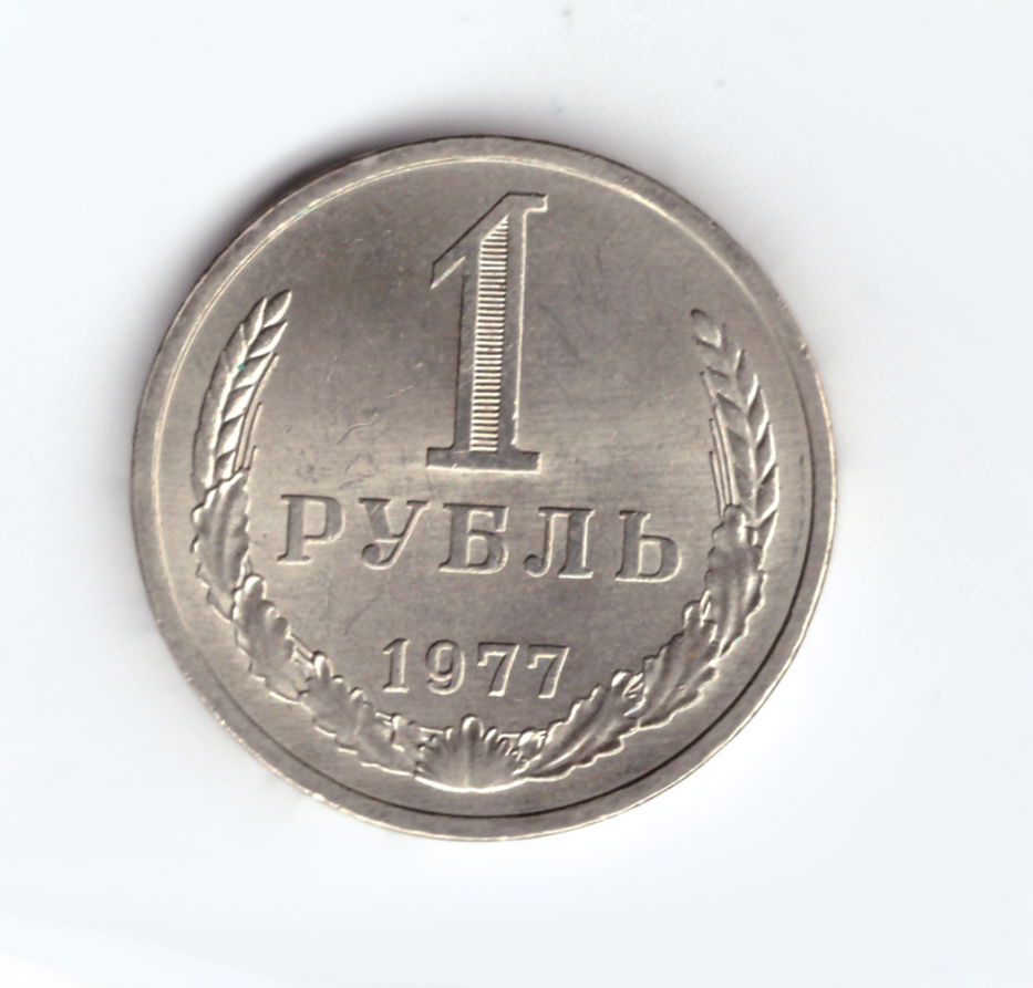 Рубль 1977 года