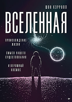 Вселенная. Происхождение жизни, смысл нашего существования и огромный космос итон т вселенная происхождение жизни и всего на свете в инфографике