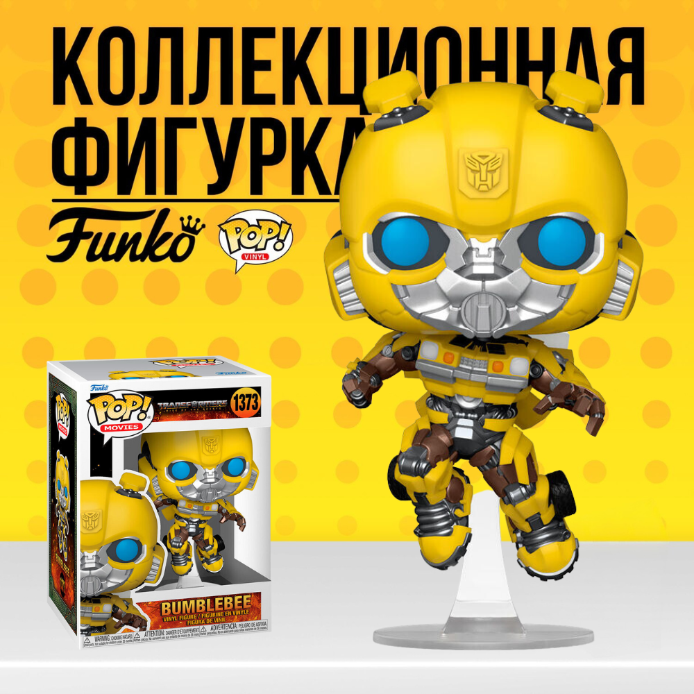 Коллекционная фигурка Funko POP Transformers Bumblebee . Фанко Поп Бамблби  из фильма Трансформеры - купить по выгодной цене | Funko POP Shop