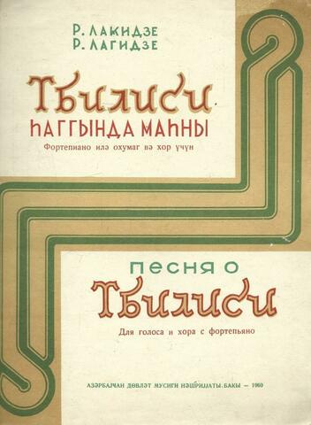 Песня о Тбилиси. Для голоса и хора с фортепьяно