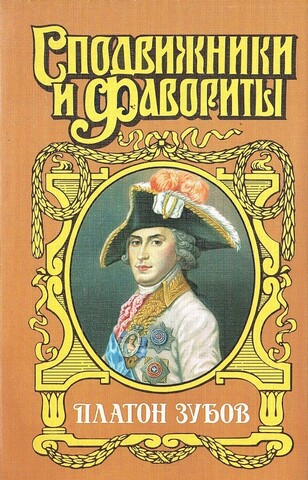 Граф Платон Зубов