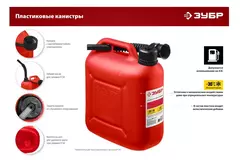 ЗУБР 20 л, пластиковая канистра (38366-20)