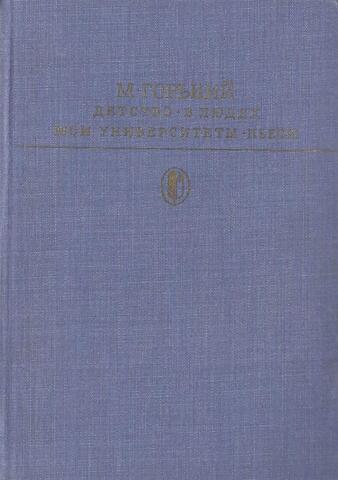 Детство. В людях. Мои университеты. Пьесы
