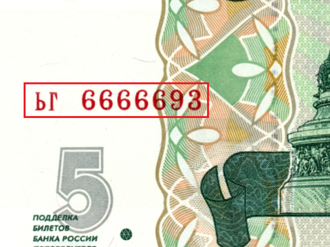 5 рублей 1997 г. Красивый номер ЬГ 6666693. Пресс UNC