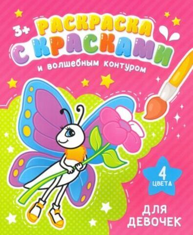 Раскраска с красками и волшебным контуром ДЛЯ ДЕВОЧЕК /215х260 мм, 4 л., блок - офсет 150 г/м2, печать в одну краску, обл - мелованная бу 52711