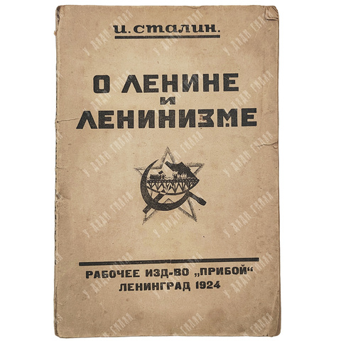 [Прижизненное издание] Сталин И. В. О Ленине и Ленинизме : лекции читанные в Свердловском ...1924