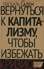 Сален П. Вернуться к капитализму, чтобы избежать кризисов