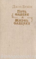 Путь наверх. Жизнь наверху