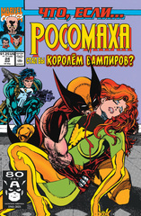 Комикс Что если? Росомаха стал королём вампиров