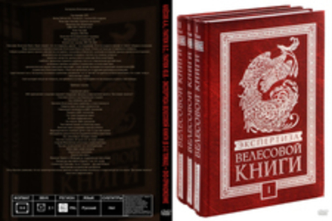 Клёсов А.А., Гнатюк В.С., Гнатюк Ю.В. - Экспертиза Велесовой книги (в 3-х томах) + DVD-приложение