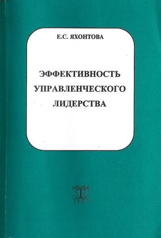 Эффективность управленческого лидерства