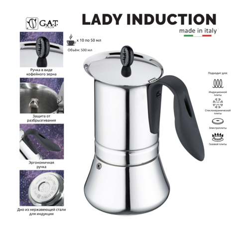 Кофеварка гейзерная G.A.T. LADY INDUCTION 113210 500ml, нерж. сталь