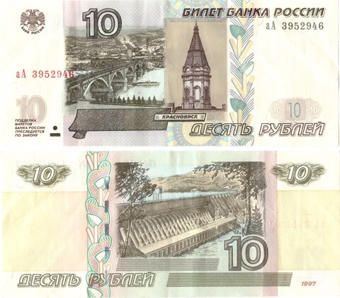 10 рублей 1997 стартовая серия Аа XF-AU