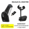 Сканер штрих-кода беспроводной двумерный Mertech CL-2310 BLE Dongle P2D USB Black + Универсальная подставка для сканеров