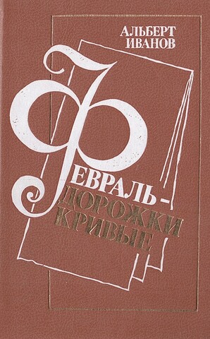 Февраль - дорожки кривые