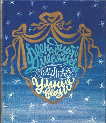 Двенадцать месяцев. Умные вещи