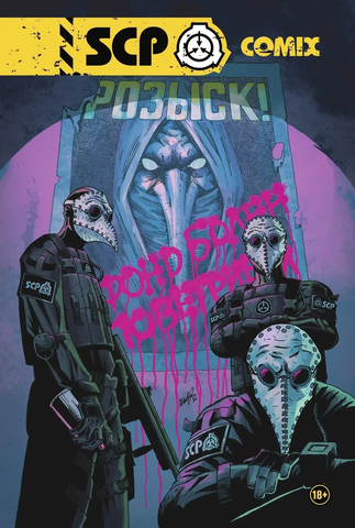 Комикс «SCP» (Обложка 
