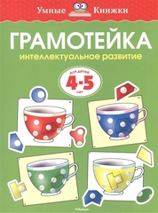 Грамотейка. Интеллектуальное развитие детей 4-5 лет