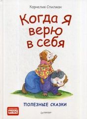 Когда я верю в себя. Полезные сказки