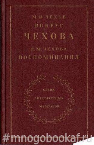 Вокруг Чехова: встречи и впечатления. Воспоминания