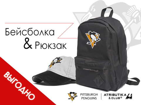 Комплект НХЛ Питтсбург Пингвинз (бейсболка и рюкзак)