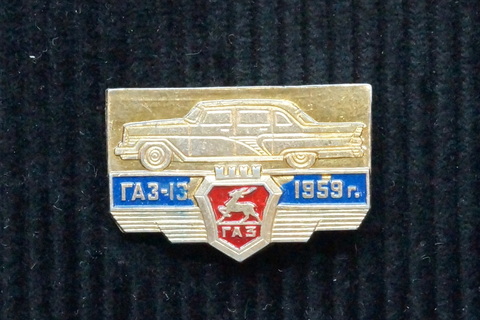 Значок ГАЗ 13 Чайка 1959 г.