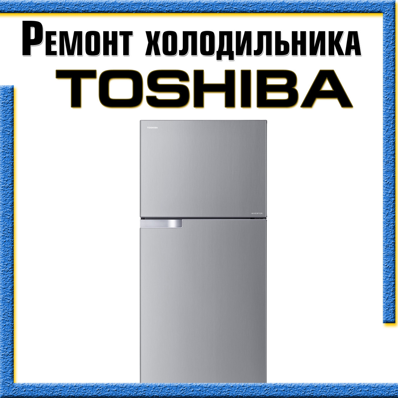 Холодильники Тошиба ремонт