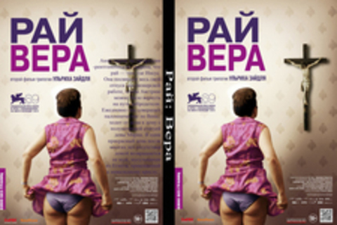 Рай: Вера