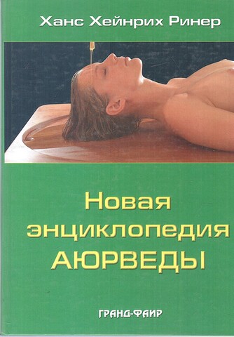 Новая энциклопедия аюрведы