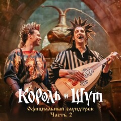 Soundtrack / Король И Шут, Часть 2 (CD)