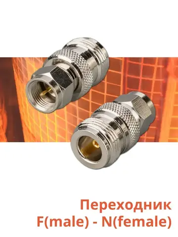 Переходник F(male) - N(female)
