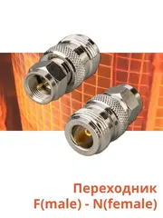 Переходник F(male) - N(female)
