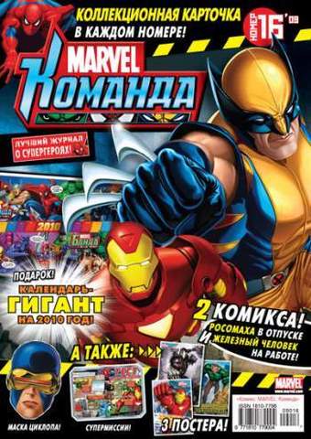 Marvel: Команда №16'09