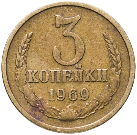 3 копейки 1969 года VF