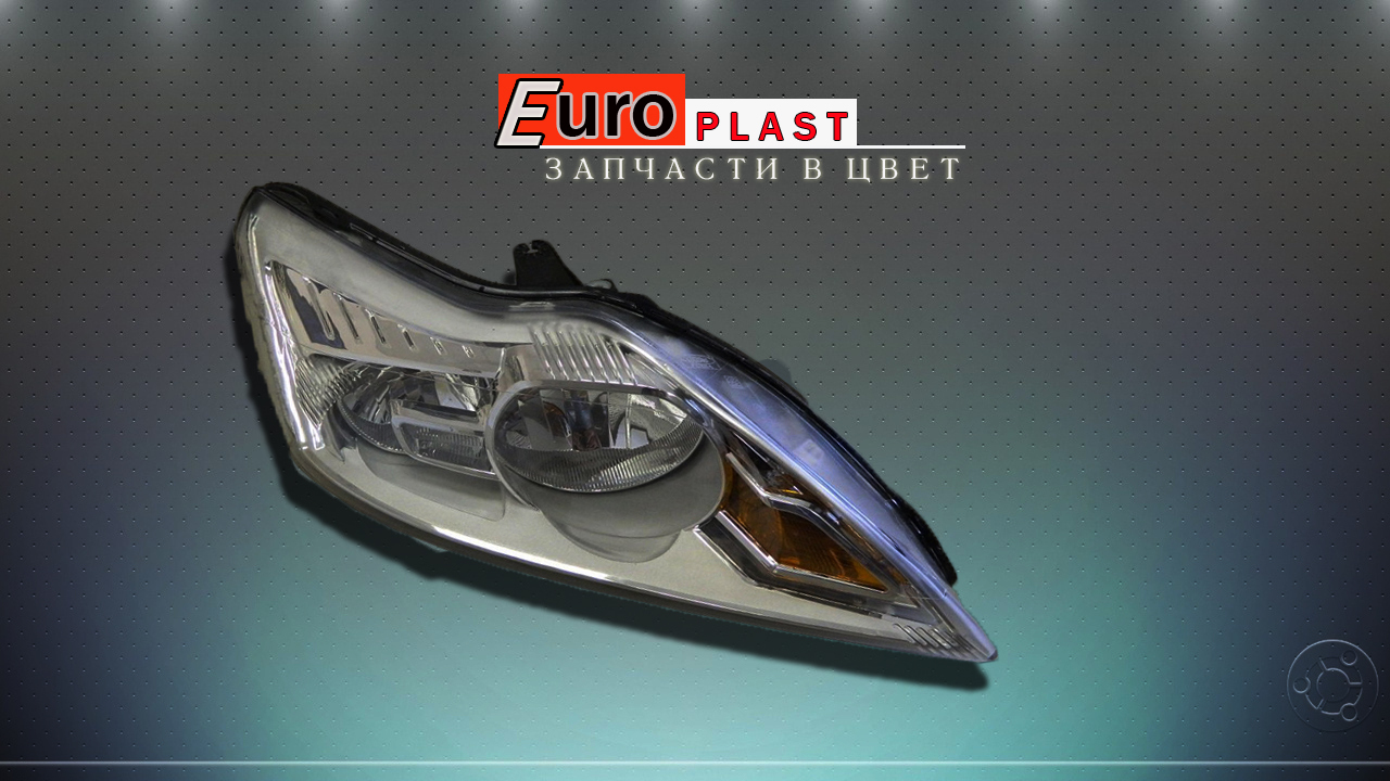Фары передние Ford Focus 2 хром – купить за 8 500 ₽ | EUROPLAST-PRO