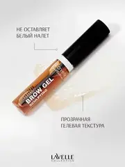 LavelleCollection Гель для фиксации бровей Brow Sculpting Gel коричневый